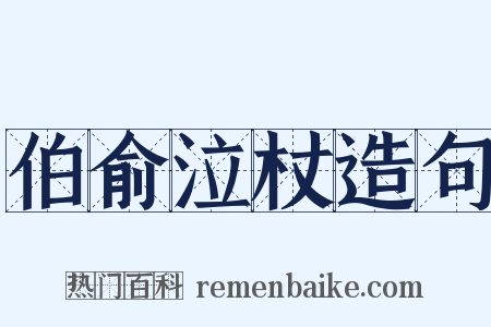 伯俞泣杖造句是什么意思的图片